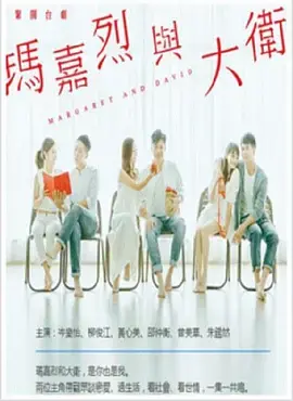 《玛嘉烈与大卫》：别被名字骗了！这不只是爱情，是人性的深度拉扯！