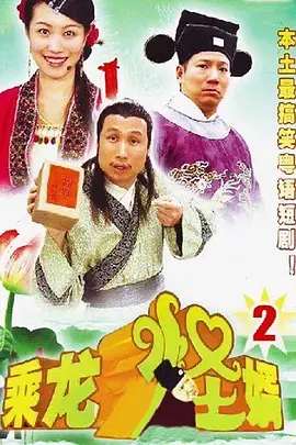 《乘龙怪婿第二季》：爆笑来袭！这神级喜剧能让你笑出腹肌！