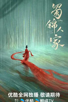 《蜀锦人家》：当‘成人记’遇上蜀地风情，这趟浑水你敢蹚吗？