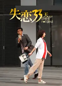 失恋33天 海报