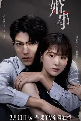 《婚事》：一场充斥着“畸形家庭 剧情”的婚礼，是救赎还是深渊？