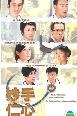 《妙手仁心3》：医界风云再起，情义纠葛如何了结？