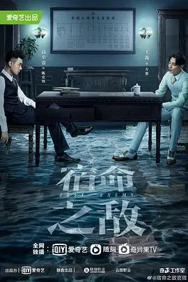 《宿命之敌》：当宿敌变挚友，这剧情反转简直让人拍案叫绝！