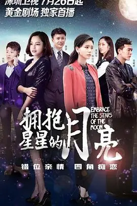 《拥抱星星的月亮》：这剧看得我热血沸腾！国产剧的良心之作，看完还想二刷！