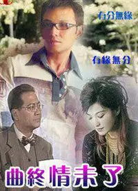 《曲终情未了》：爱到深处才明白，这才是人生真正该有的结局！