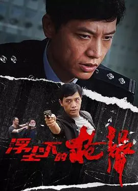 《浮尘下的枪声》：尘封往事的血泪控诉，看完只剩沉默与思考！