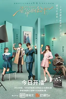 影帝的公主 海报