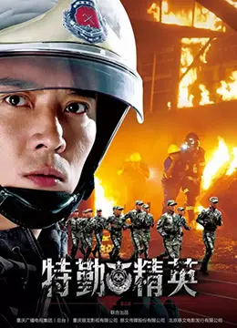 《特勤精英》：这群硬汉的生死时速！灾难面前，他们是燃烧的火焰，亦是守护的盾！