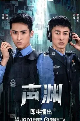 《声渊》：沉浸式体验，这部剧的水准，堪称国产剧天花板！