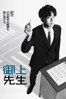 《御上老师》：这老师太不正经了！比《极恶女王》还炸裂！还有这《国产谍战》剧情线是怎么回事？