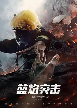 《蓝焰突击》：消防员的血泪史！全程燃爆，天龙影院 推荐，这 S'parta 精神太牛了！