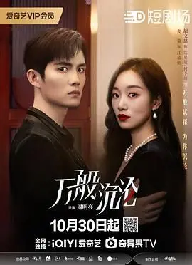 《万般沉沦》：看完我直呼‘这TM才叫办公室恋情！’，传奇办公室2太上头了！