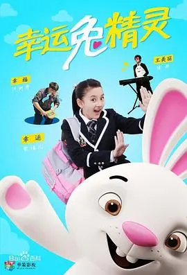 幸运兔精灵 海报