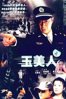 《玉美人》：这国产妖精不一般！看完才知道，原来好姐妹阳光普照大地才是真绝色！