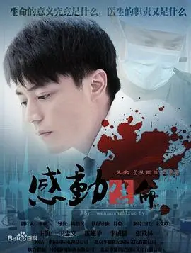 《感动生命》：一部触及灵魂的温情剧，让你重新审视生命的意义