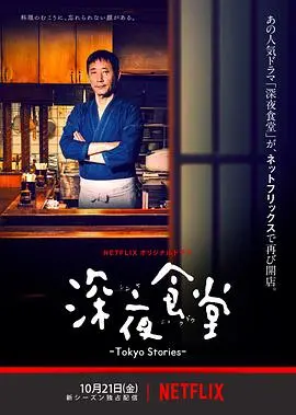 深夜食堂：东京故事，用美食治愈一切，这人间烟火气太绝了！