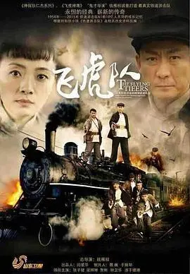 《飞虎队》：这才是硬核抗日！别再看那些手撕鬼子的雷剧了！