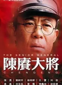 陈赓大将 海报