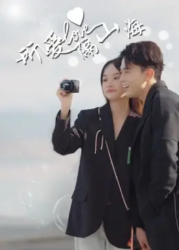 所爱隔山海 海报