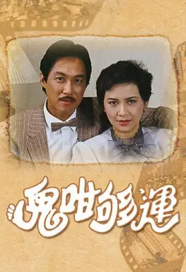 鬼咁够运 海报