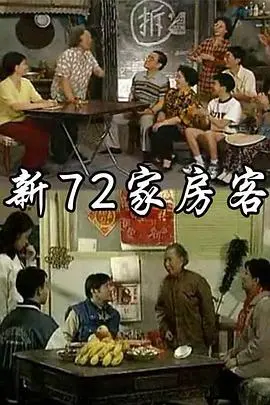 《新72家房客》：接地气的喜剧，笑到我肚子疼，还有点《一起同过窗》那味儿！