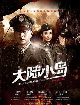 《地下地上之大陆小岛》：这“人间十二”般的群像戏，演技炸裂，看得我心服口服！