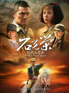 石光荣的战火青春 海报