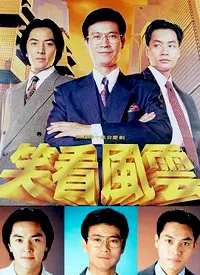 《笑看风云》(国语)：一场恩怨情仇的商界风云，人生如戏，何去何从？