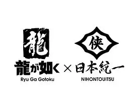如龙Poweredby日本统一 海报