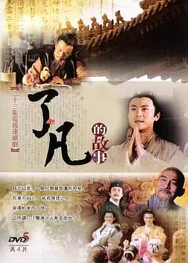《了凡》：一个凡人的逆天改命史，看到结局我直接跪了！