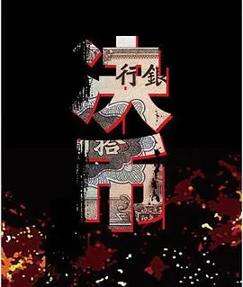 决币 海报