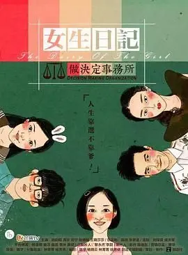 女生日记之做决定事务所 海报
