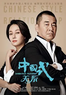 中国式关系 海报