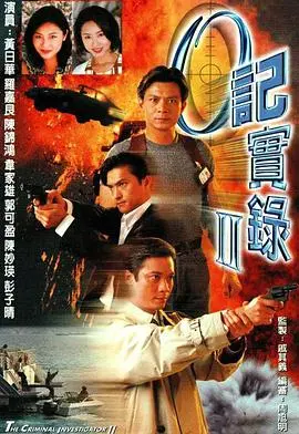O记实录Ⅱ国语版：警匪情仇纠葛，‘强迫恋爱’般的纠缠，结局让人拍案叫绝！