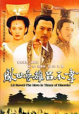 《吕不韦传奇》：权谋、野心与情感纠葛，他如何从商人一步步登顶？