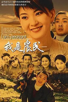 《我是农民》：接地气到让你流泪！这才是真正的生活！