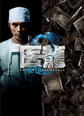 《医龙2》：这神作怎么能错过？看完《乘龙怪婿第二季》和《甜蜜暴击》都弱爆了！