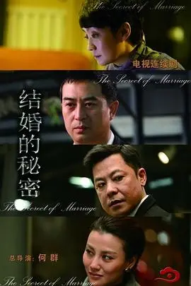 《结婚的秘密》：当婚姻变成一场精心策划的骗局，你还信爱情吗？