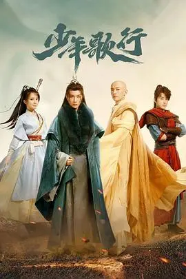 《少年歌行》：国漫崛起！这颜值、这特效，简直是“少年”们的顶级狂欢！