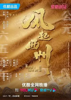 《风起西州》：古装权谋加爱情，《超人前传》式的史诗感，却有着《护花》般的细腻情感！
