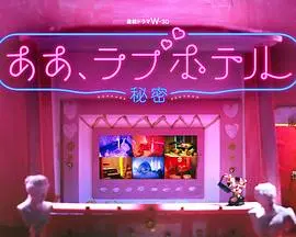 《情侣酒店～秘密～》：嘿嘿，酒店里的那些事儿，你懂的！