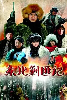 东北剿匪记 海报