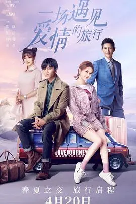 《一场遇见爱情的旅行》：跟着《我的世界你好》般的奇遇，开启一场跌宕起伏的爱情追寻！