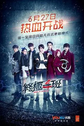 《终极一班4》：当‘历史剧’的标签贴在非主流世界，这是什么骚操作？