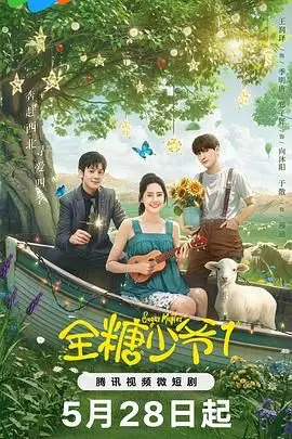 《全糖少爷1》：这老套剧情配上这链接，看得我脚趾抠地，但还是被甜到了！