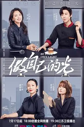 《做自己的光》：人间清醒！这鸡汤喝得我心服口服，是“发现号第四季 在线观看”都无法比拟的励志！