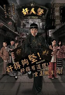 奸人坚粤语版 海报