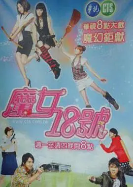 魔女18号 海报