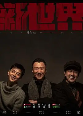 《新世界》：人生这场局，谁不是在摸石头过河？这“感动生命”的韩国史诗，看得我热血沸腾！