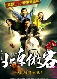 北京傲客 海报
